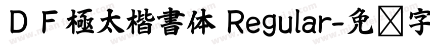ＤＦ極太楷書体 Regular字体转换